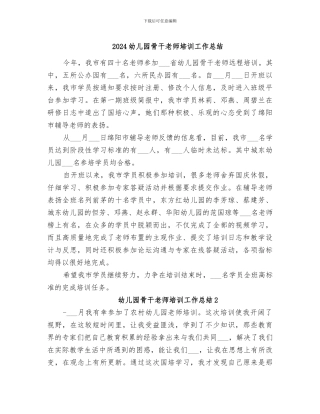 2024幼儿园骨干教师培训工作总结