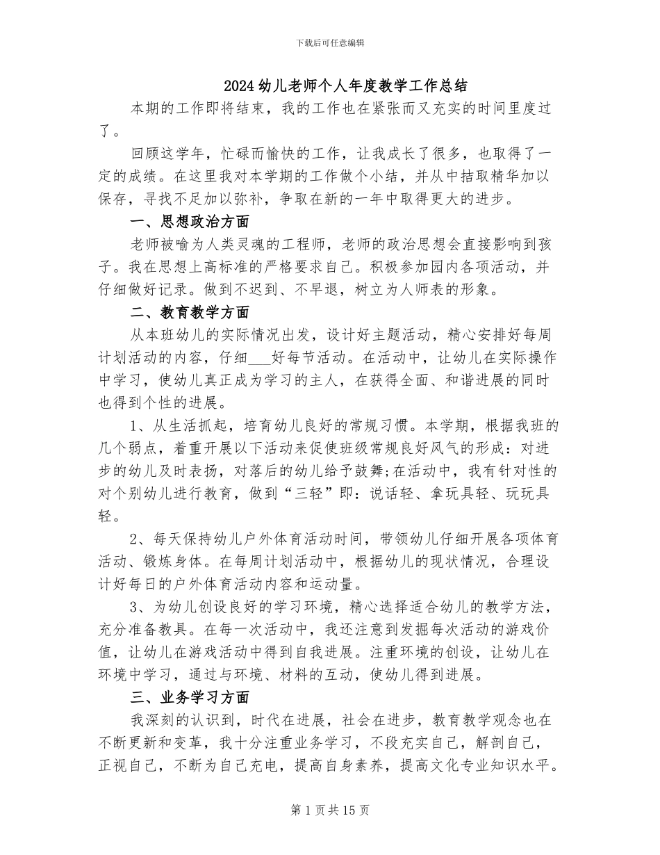 2024幼儿教师个人年度教学工作总结_第1页