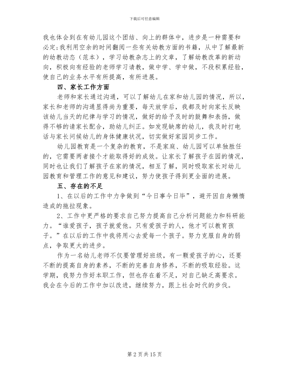 2024幼儿教师个人年度教学工作总结_第2页
