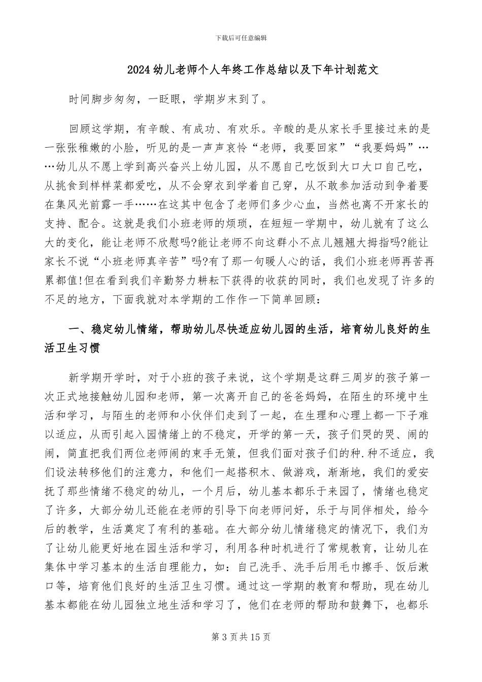 2024幼儿教师个人年度教学工作总结_第3页