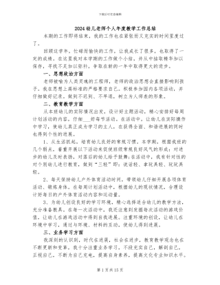 2024幼儿教师个人年度教学工作总结