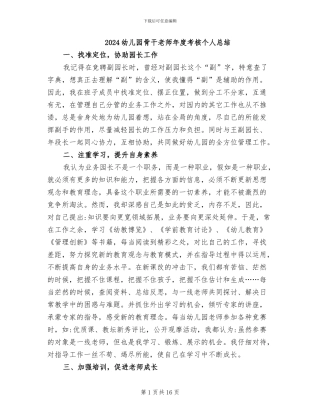 2024幼儿园骨干教师年度考核个人总结