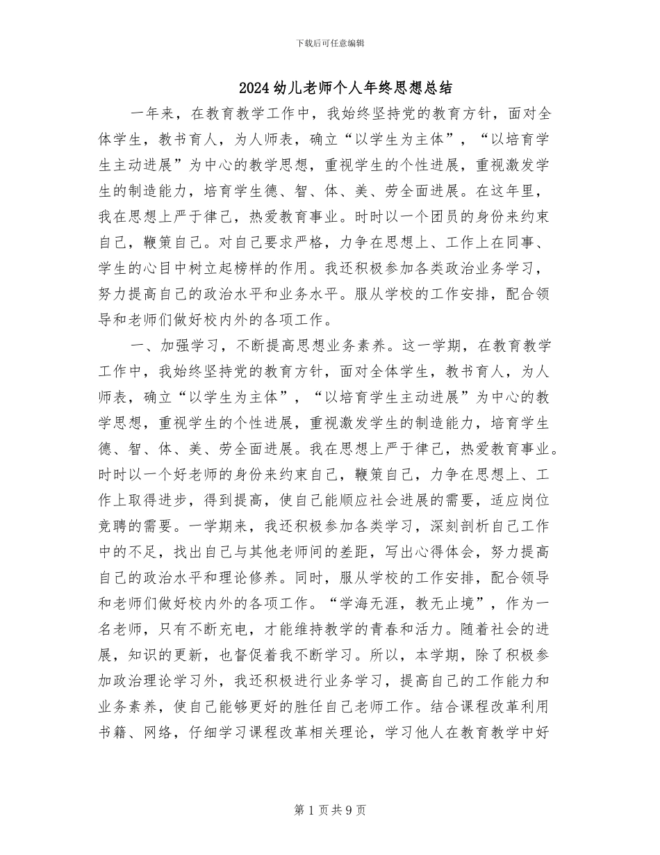 2024幼儿教师个人年终思想总结_第1页