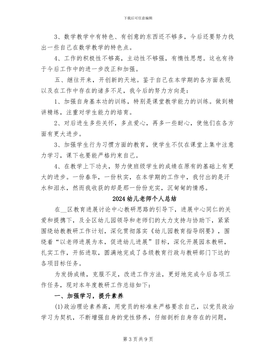 2024幼儿教师个人年终思想总结_第3页