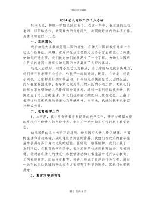 2024幼儿教师工作个人总结