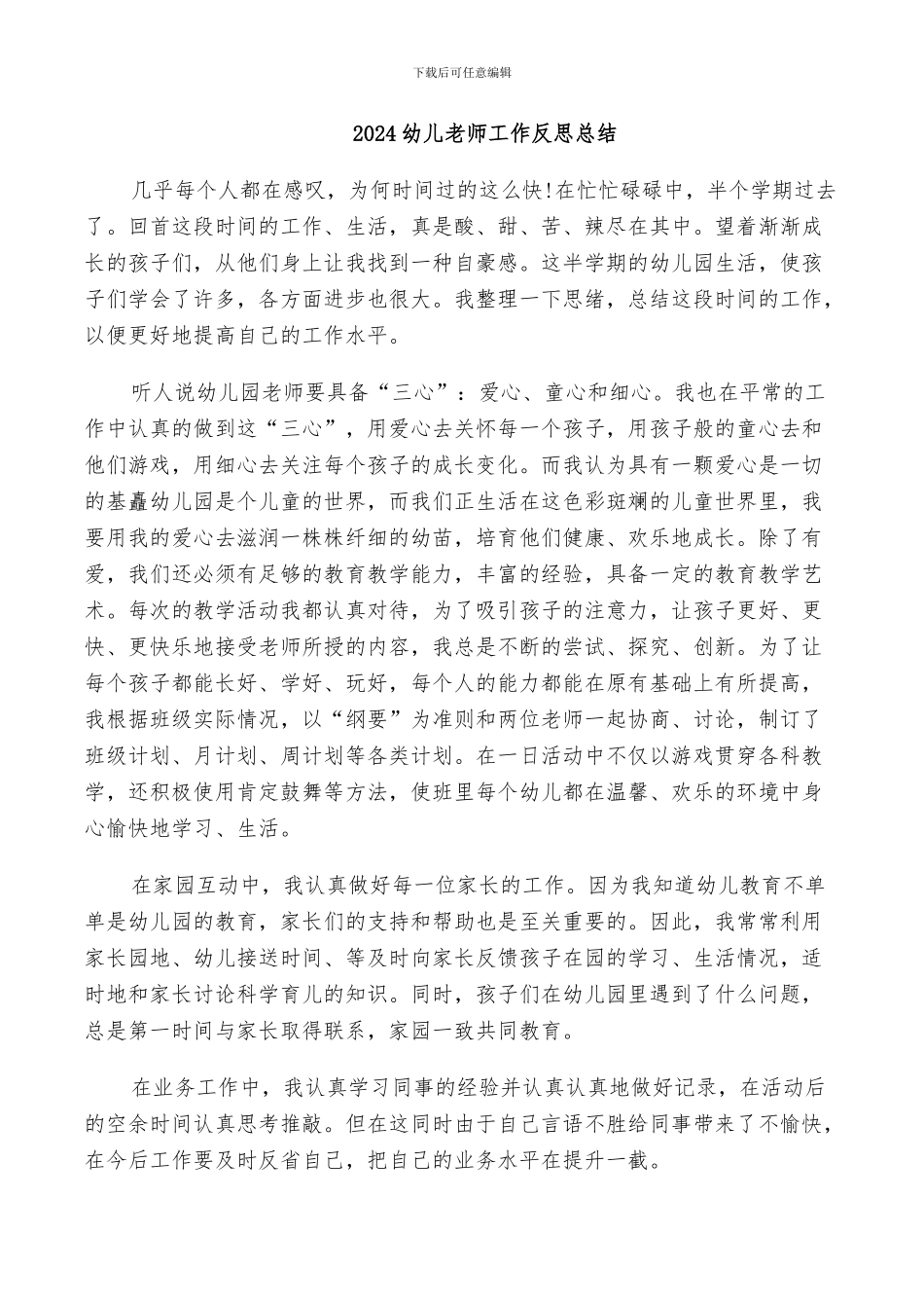2024幼儿教师工作反思总结_第1页