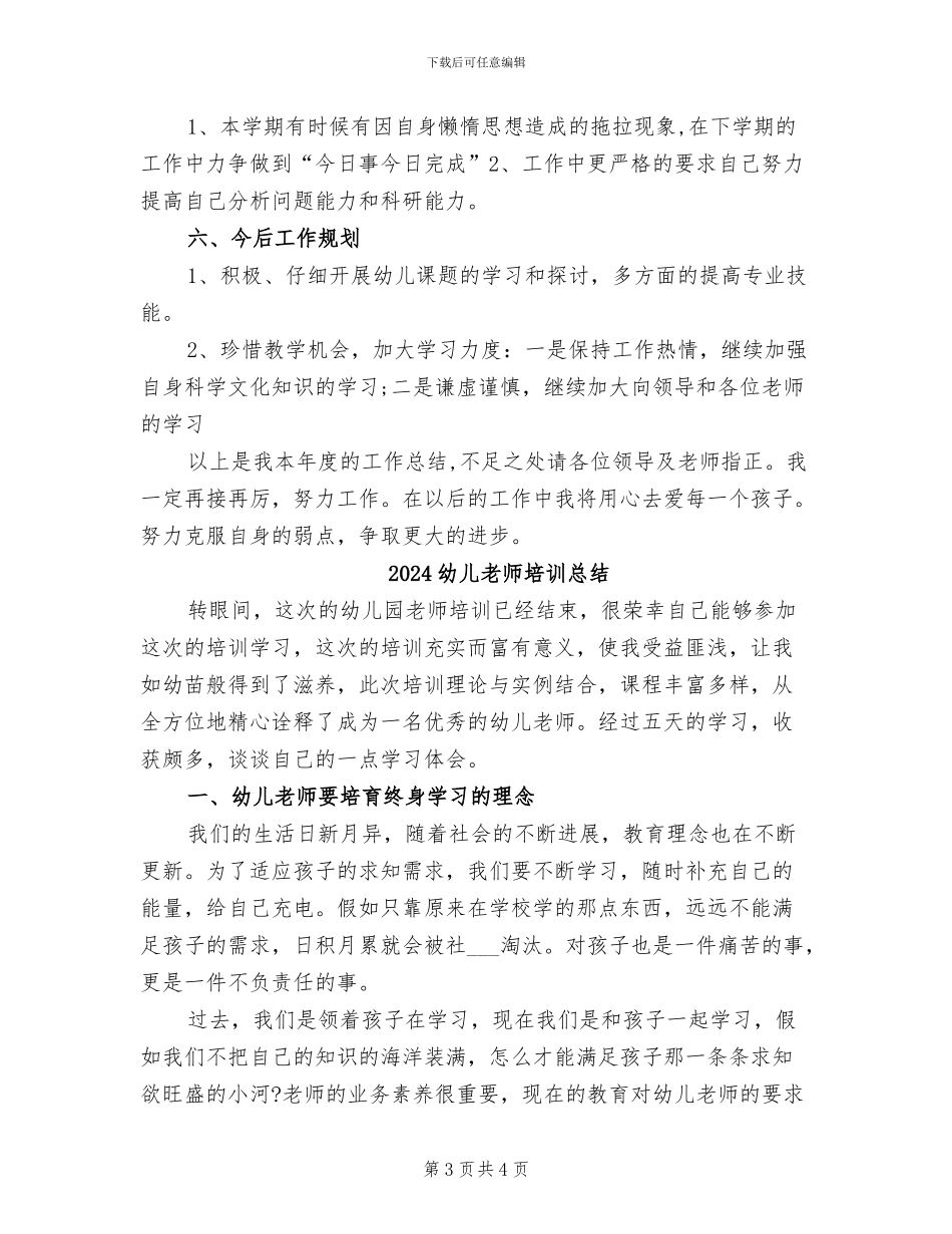 2024幼儿教师个人总结范文_第3页