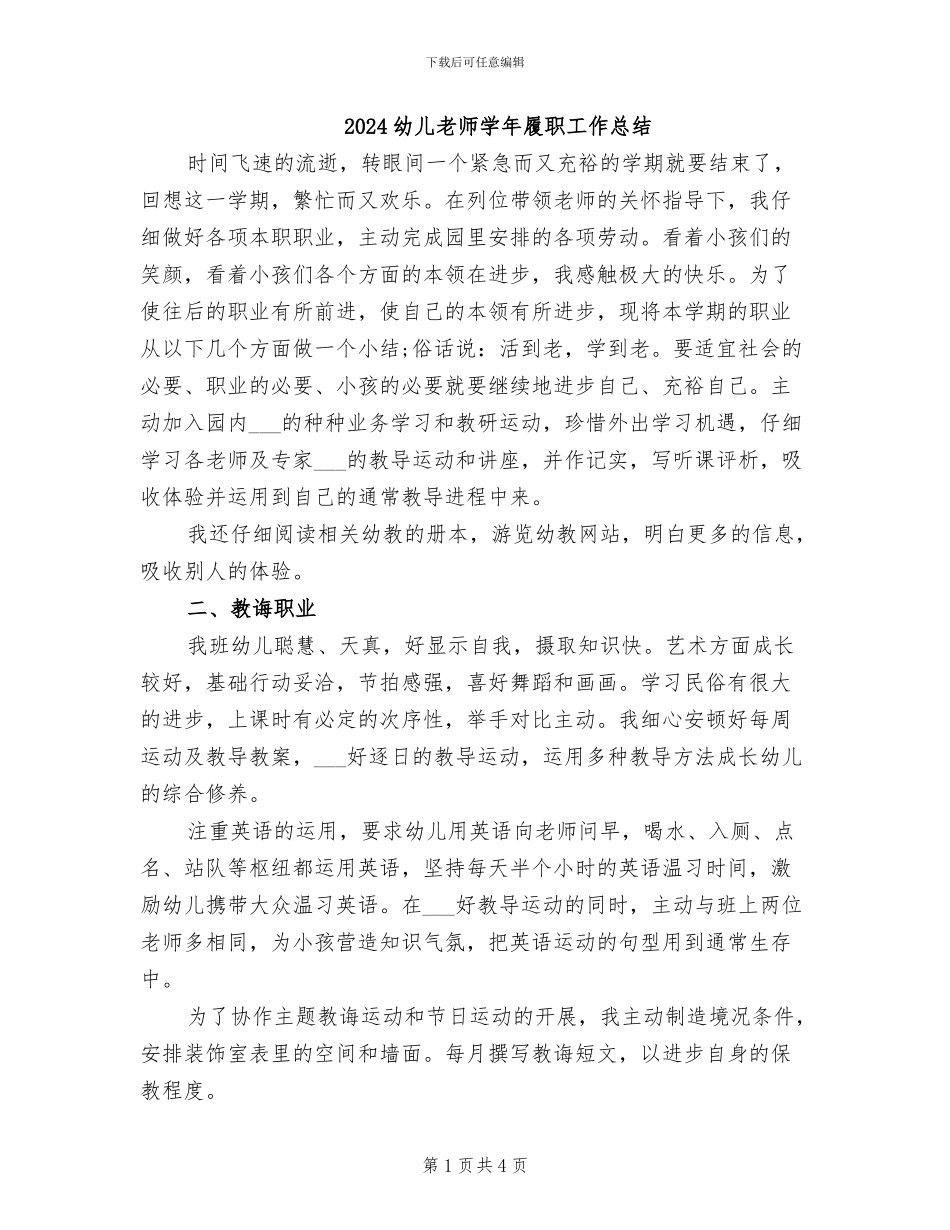 2024幼儿教师学年履职工作总结_第1页