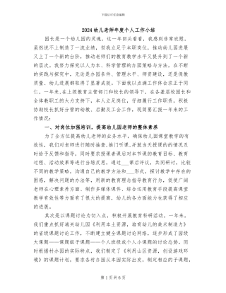 2024幼儿教师年度个人工作小结