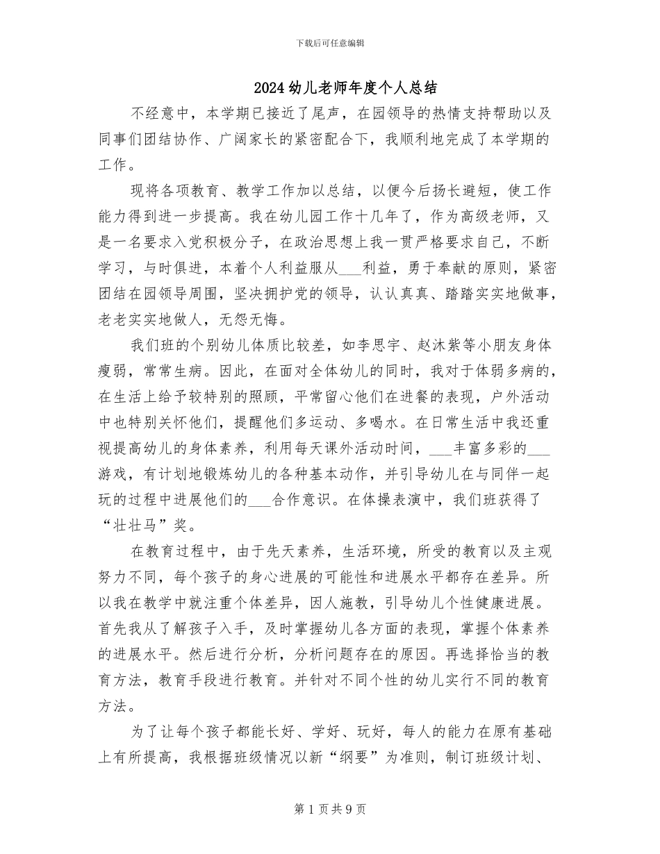 2024幼儿教师年度个人总结_第1页