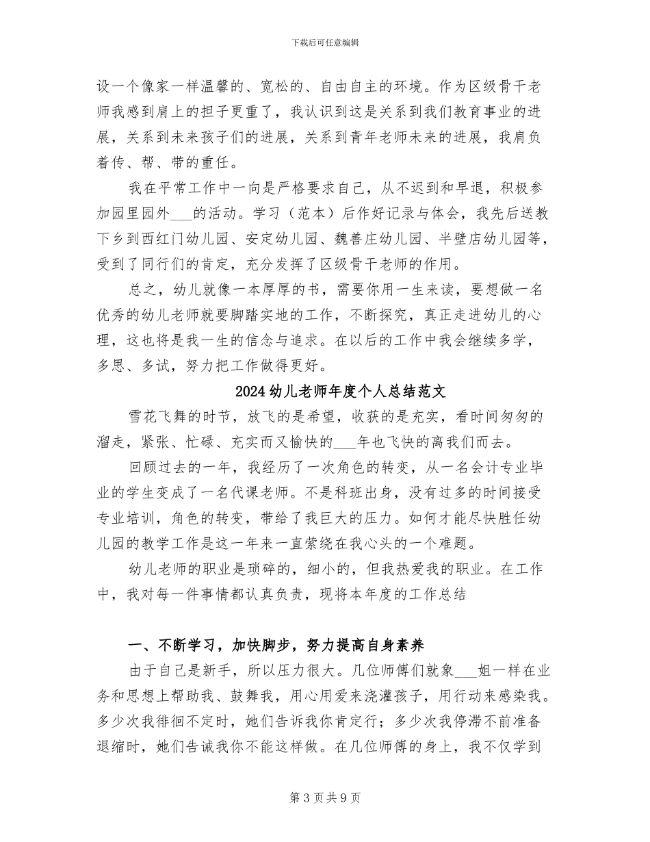 2024幼儿教师年度个人总结_第3页