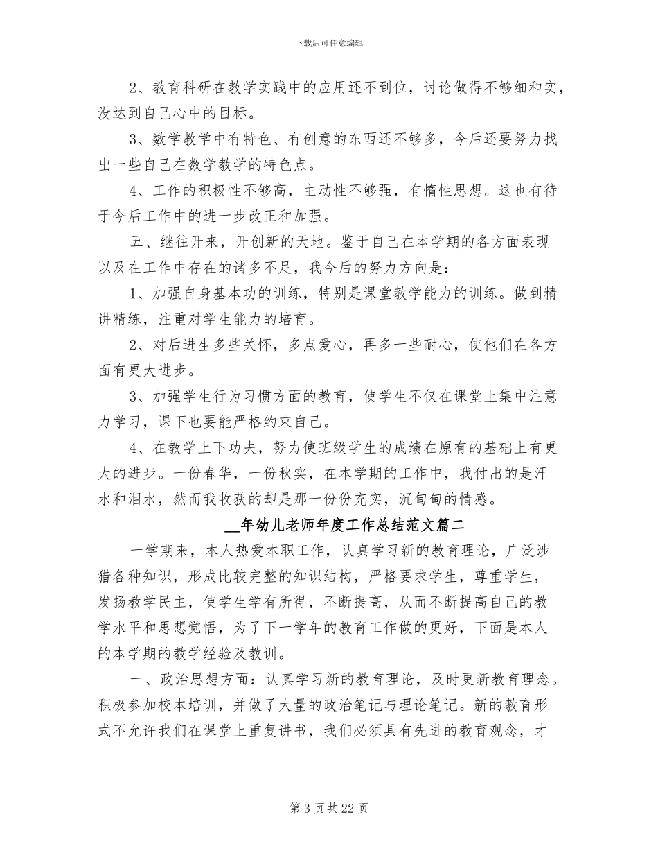 2024幼儿教师年度工作总结_第3页
