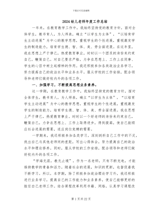 2024幼儿教师年度工作总结