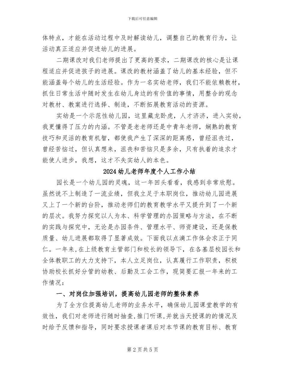 2024幼儿教师工作总结范本_第2页