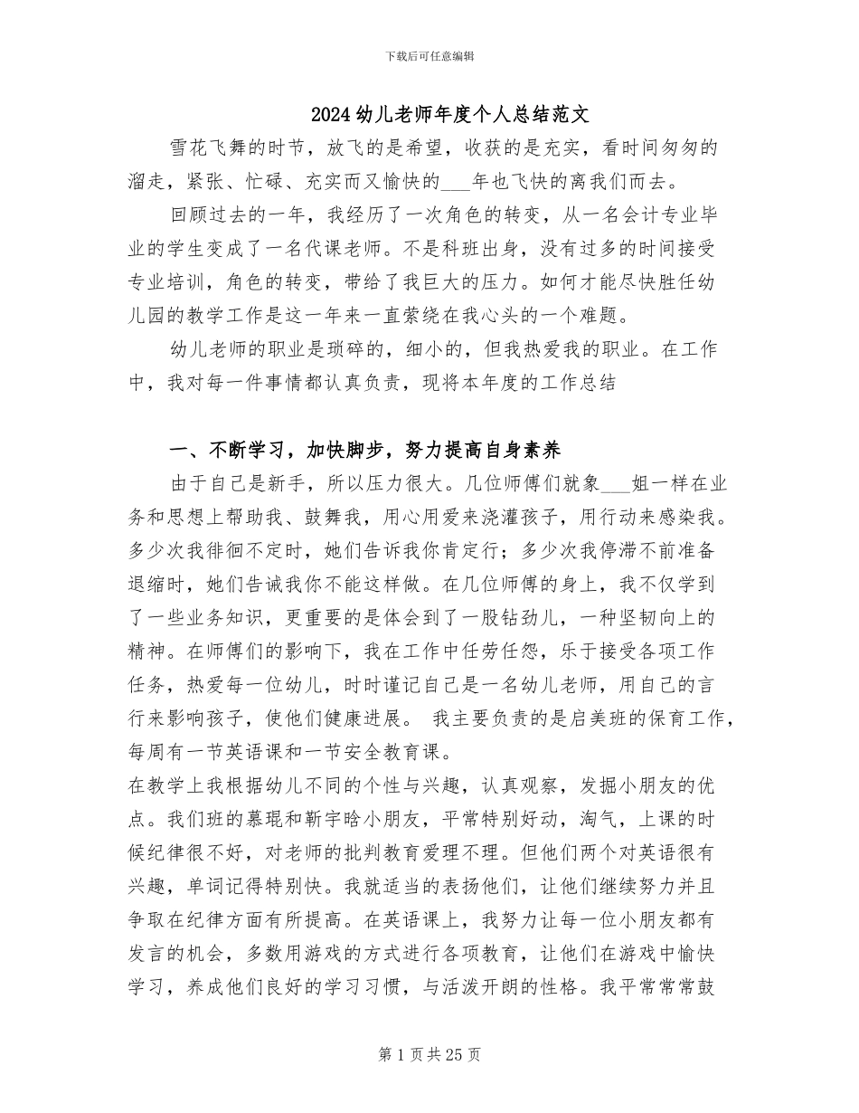 2024幼儿教师年度个人总结范文_第1页