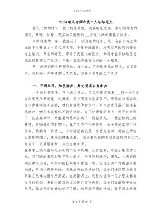 2024幼儿教师年度个人总结范文