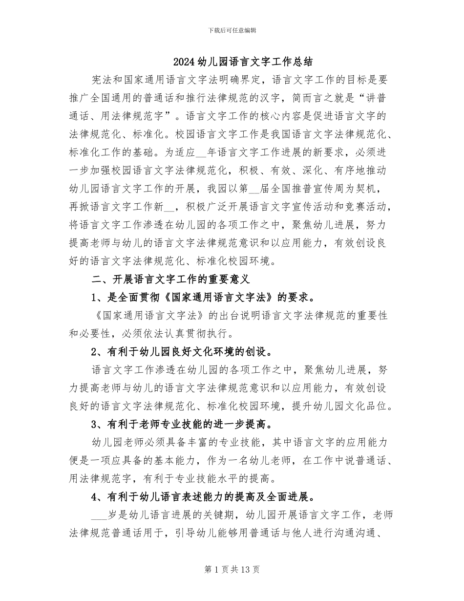 2024幼儿园语言文字工作总结_第1页