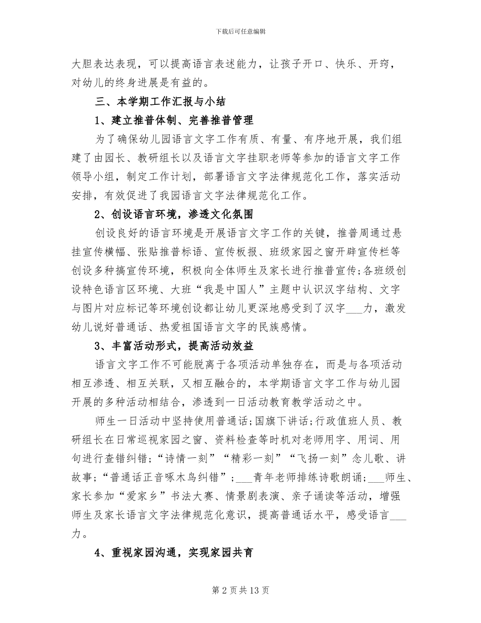 2024幼儿园语言文字工作总结_第2页