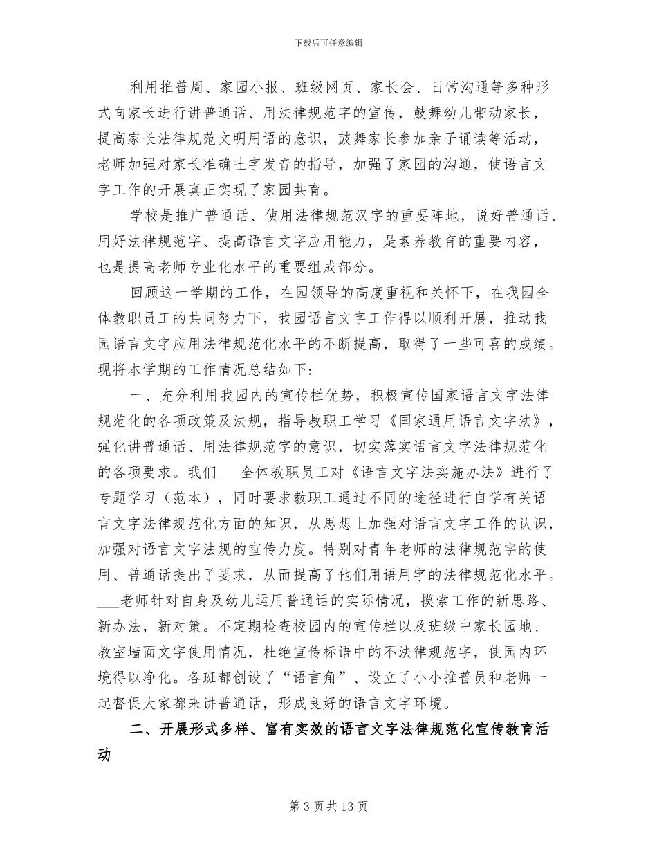 2024幼儿园语言文字工作总结_第3页