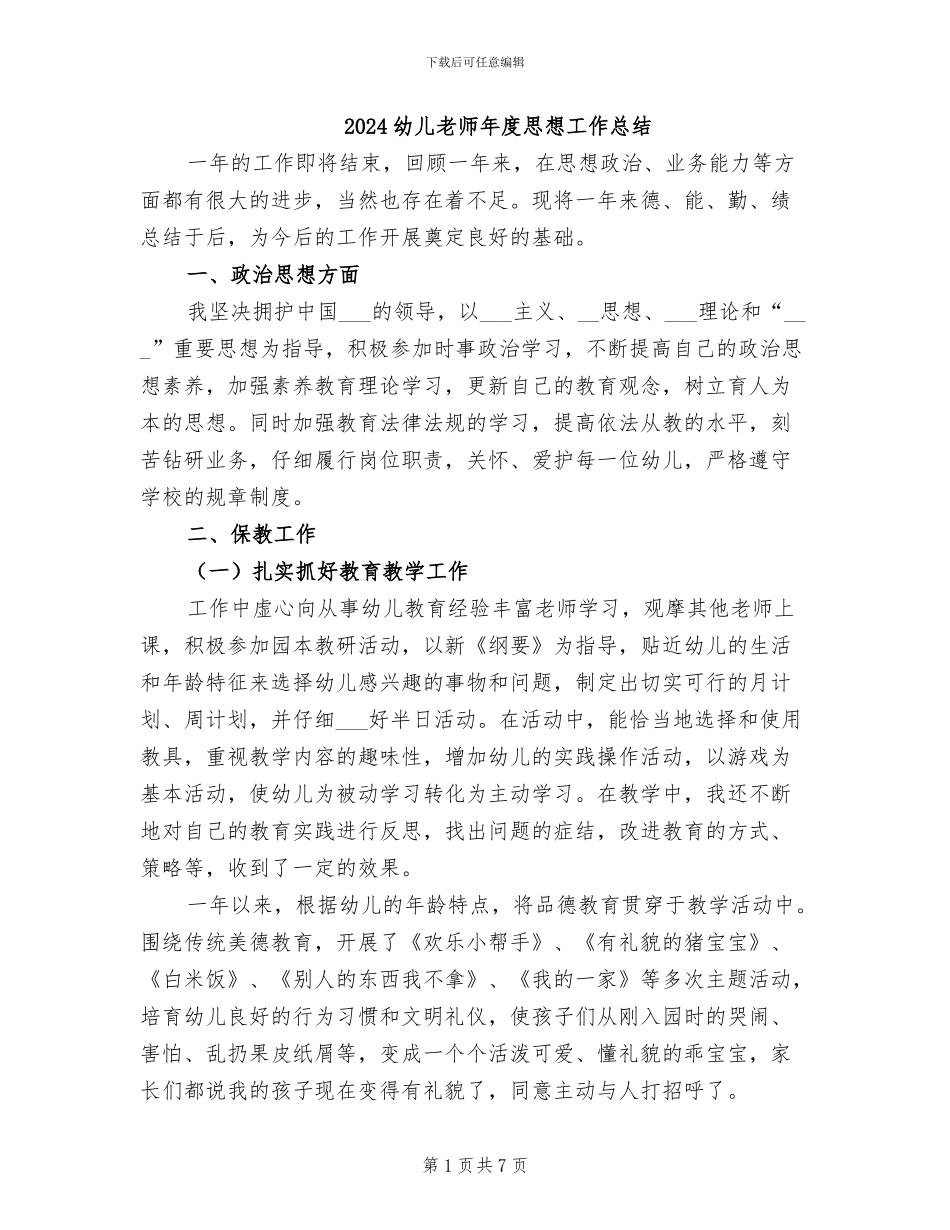 2024幼儿教师年度思想工作总结_第1页