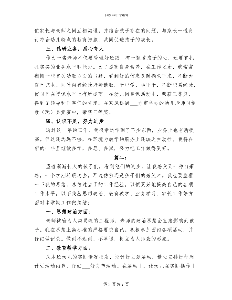 2024幼儿教师年度思想工作总结_第3页