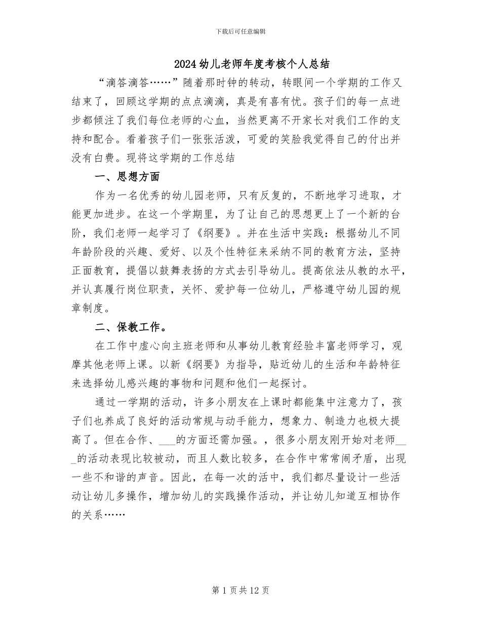 2024幼儿教师年度考核个人总结_第1页