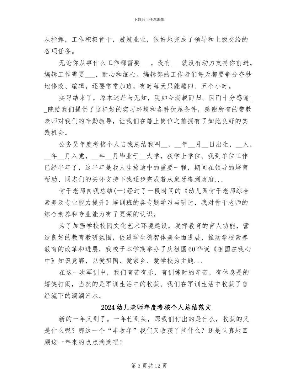2024幼儿教师年度考核个人总结_第3页
