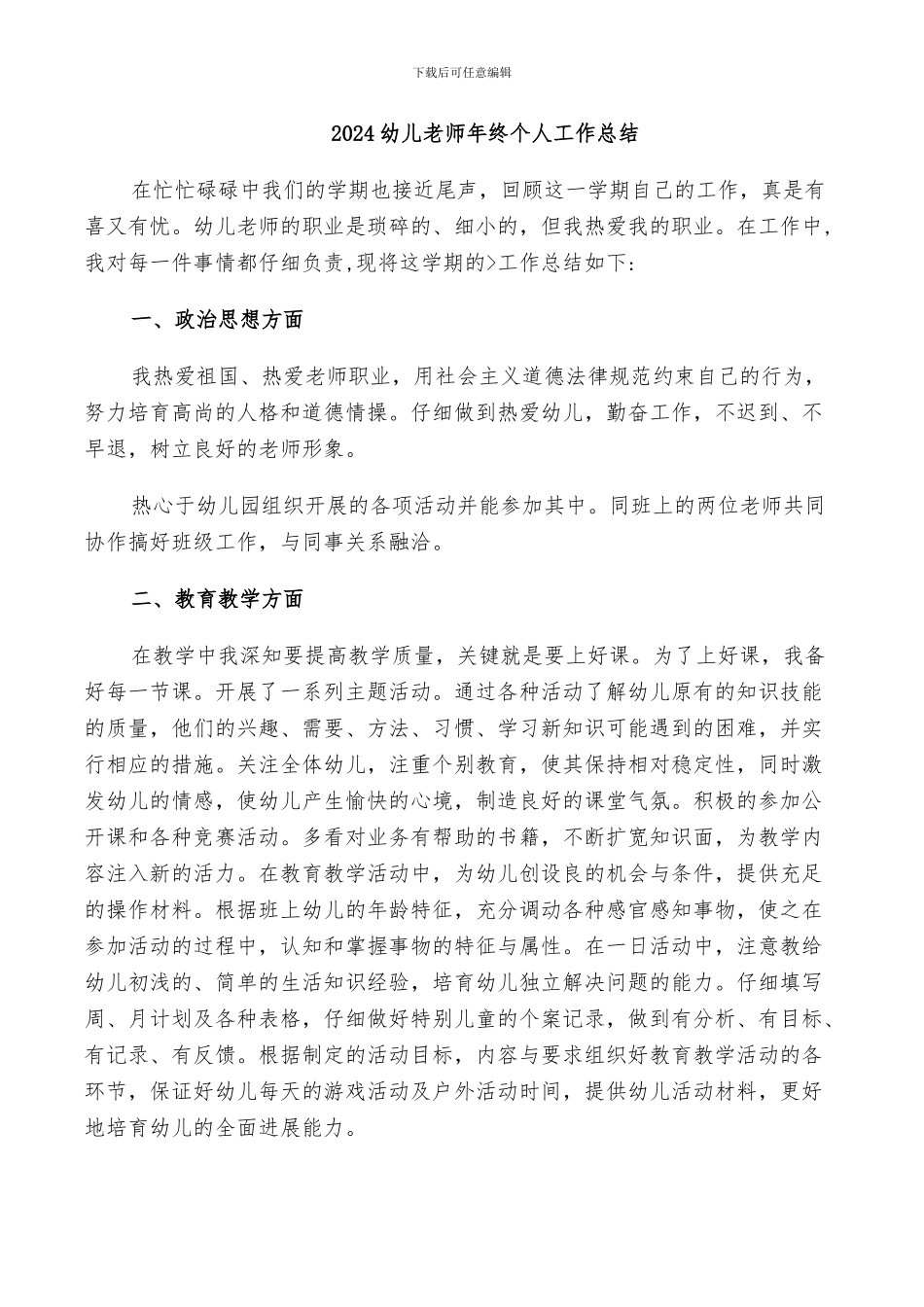 2024幼儿教师年终个人工作总结_第1页