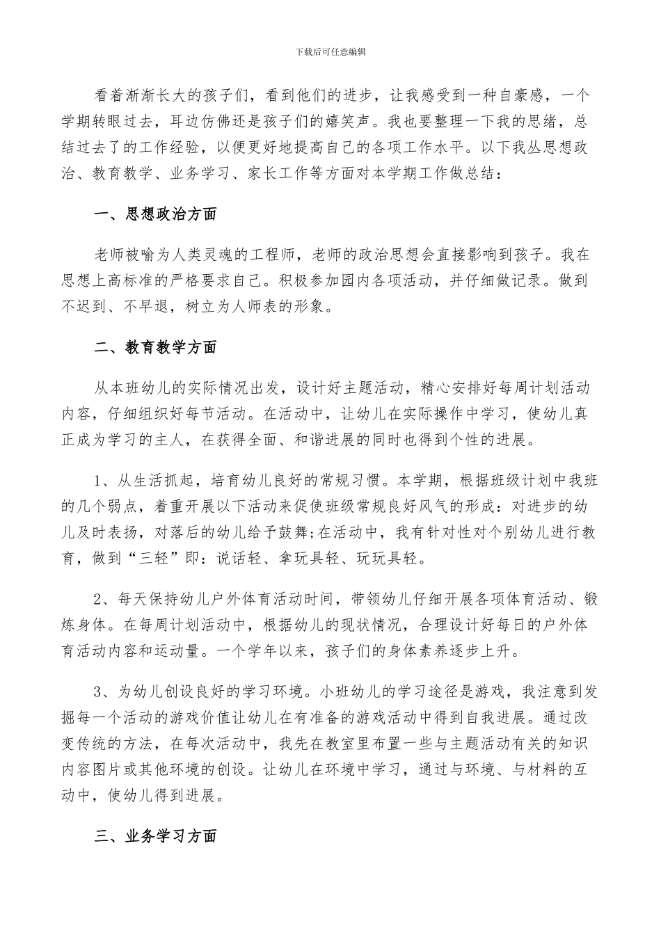 2024幼儿教师年终个人工作总结_第3页