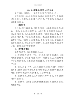 2024幼儿园配班老师个人工作总结