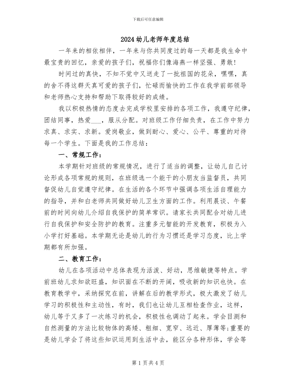 2024幼儿教师年度总结_第1页