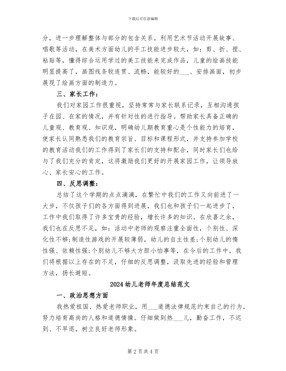 2024幼儿教师年度总结_第2页