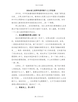 2024幼儿教师年度考核个人工作总结