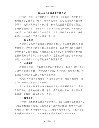 2024幼儿教师年度考核总结