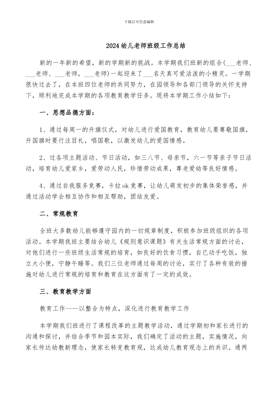 2024幼儿教师班级工作总结_第1页