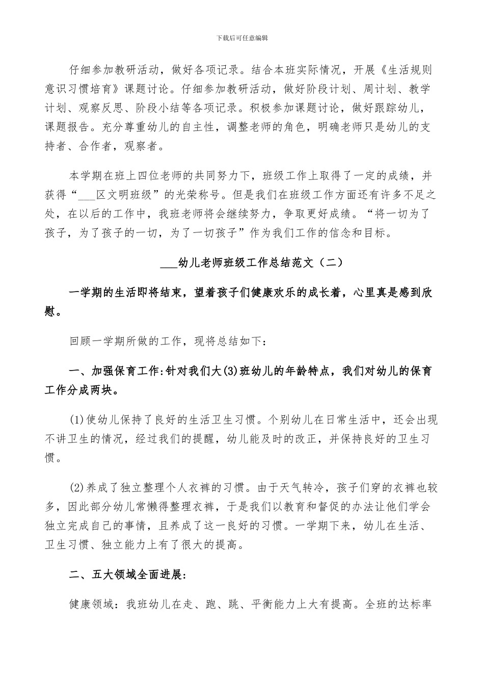2024幼儿教师班级工作总结_第3页