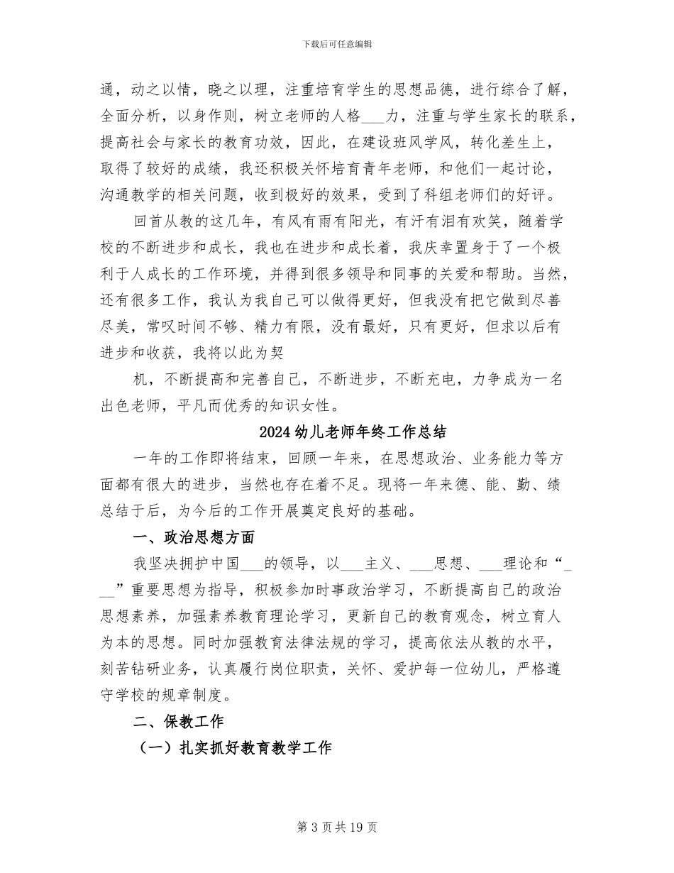 2024幼儿教师年终履职总结范文_第3页