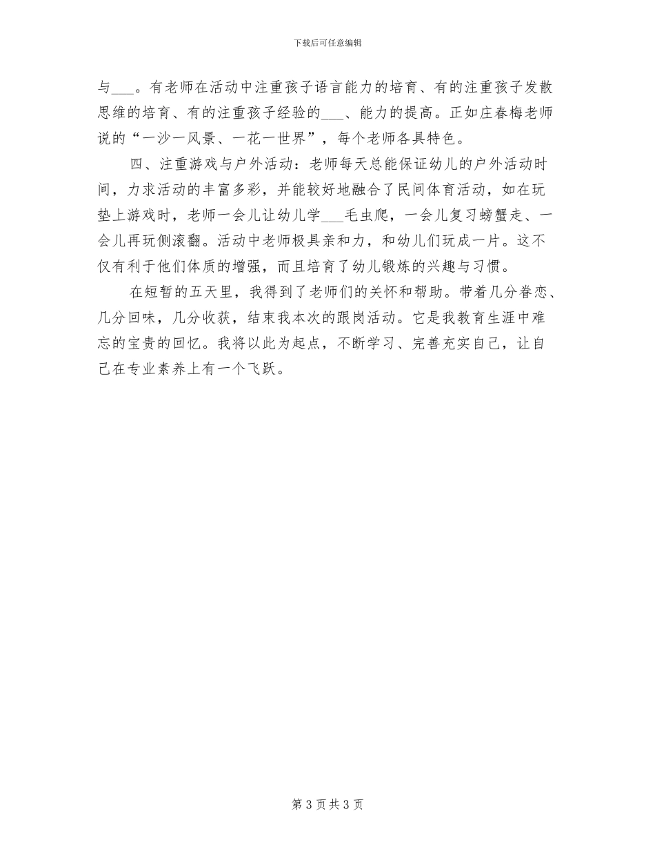 2024幼儿教师跟岗学习个人总结_第3页