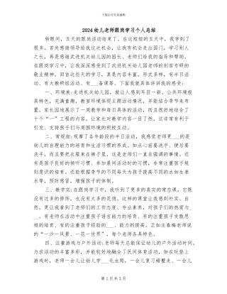 2024幼儿教师跟岗学习个人总结