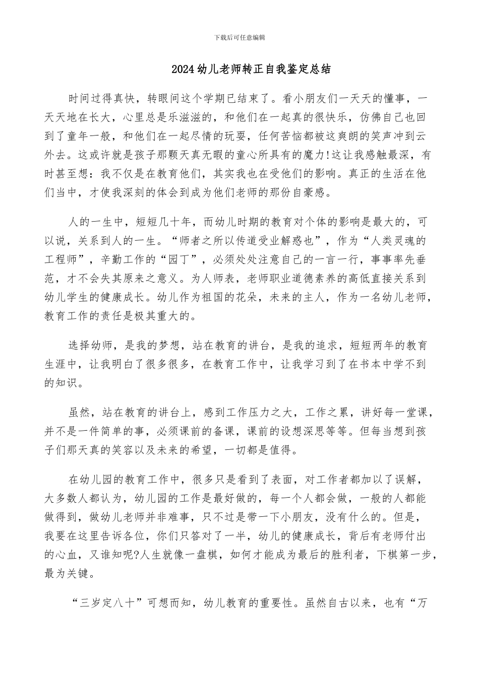 2024幼儿教师转正自我鉴定总结_第1页