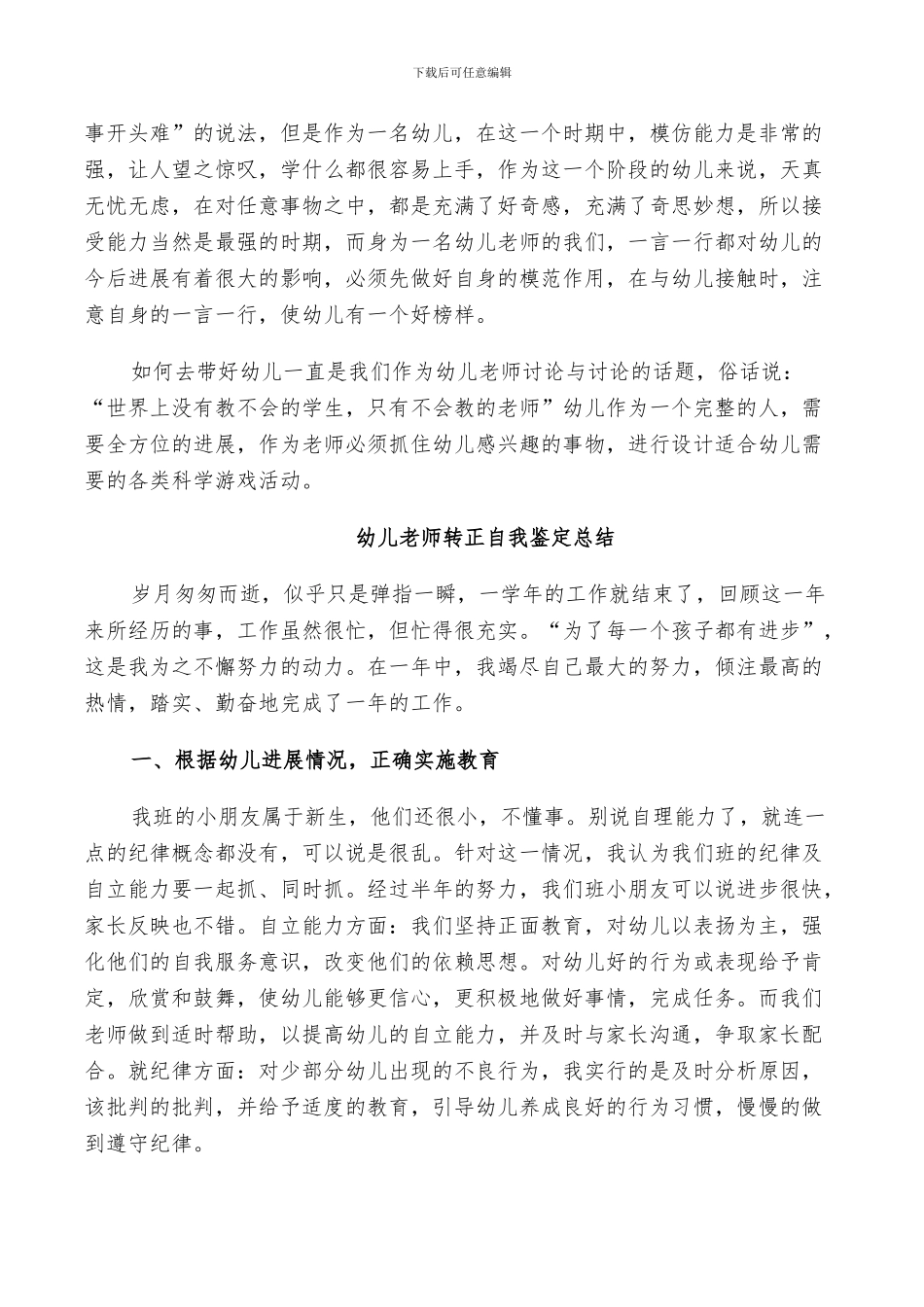 2024幼儿教师转正自我鉴定总结_第2页