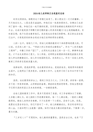 2024幼儿教师转正自我鉴定总结