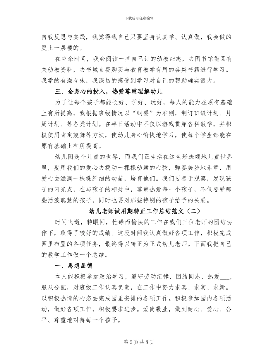 2024幼儿教师试用期转正工作总结范文_第2页