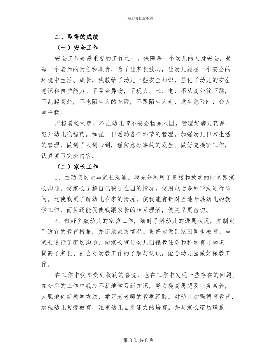 2024幼儿教师试用期转正工作总结范文_第3页