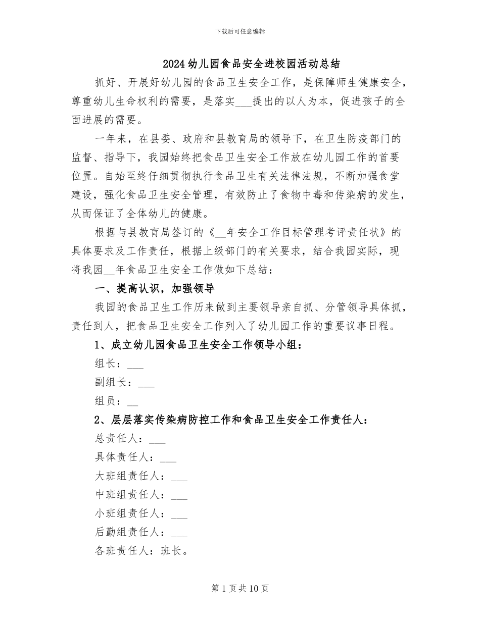 2024幼儿园食品安全进校园活动总结_第1页