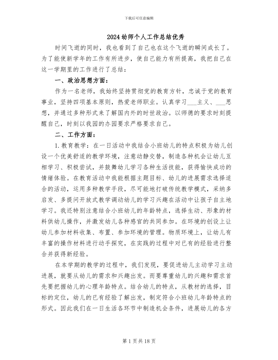 2024幼师个人工作总结优秀_第1页