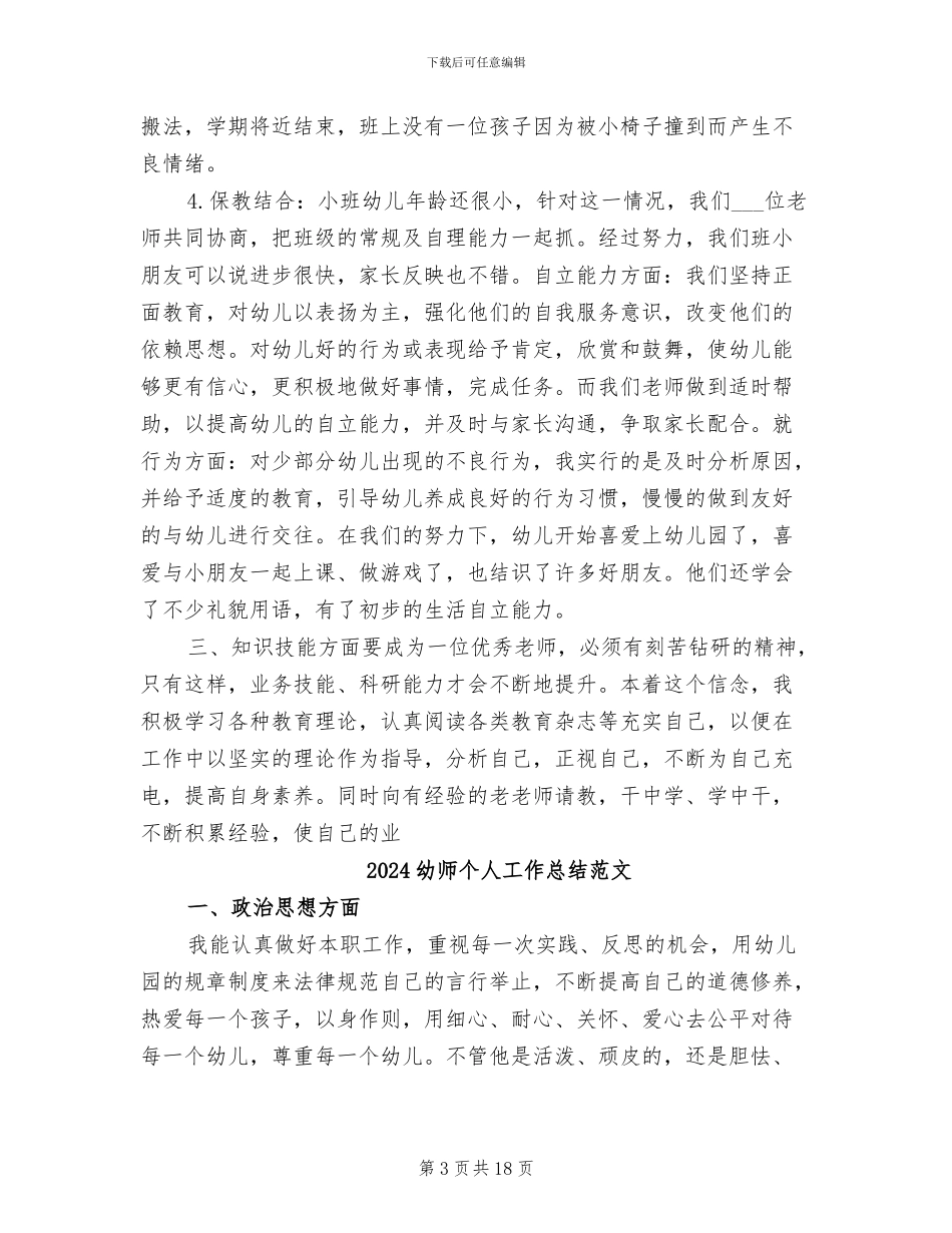 2024幼师个人工作总结优秀_第3页