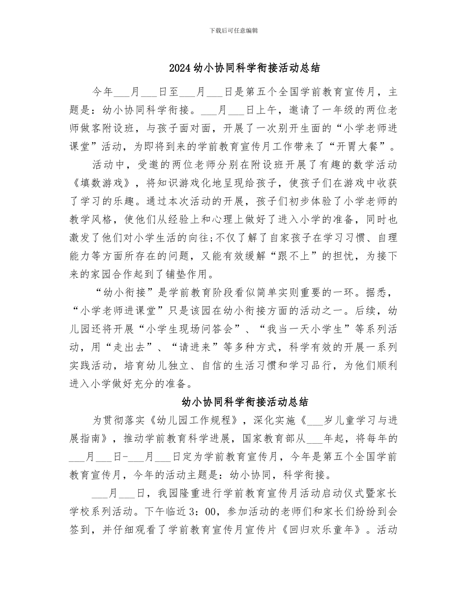 2024幼小协同科学衔接活动总结_第1页