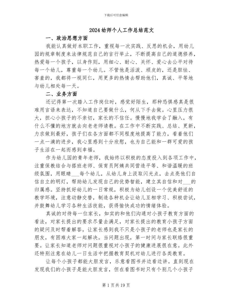 2024幼师个人工作总结范文_第1页