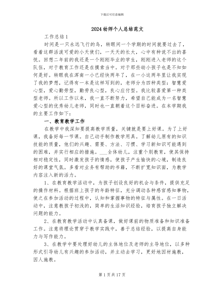 2024幼师个人总结范文_第1页